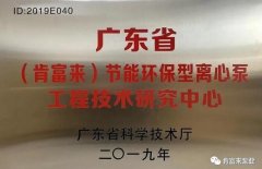 开云·官方站网页版页面-开云(中国)工业泵公司通过省级工程技术研究中心认定