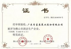 开云·官方站网页版页面-开云(中国)被评为佛山市清洁生产企业